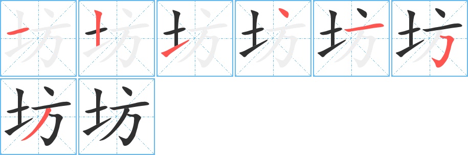 坊字的笔顺，共7画