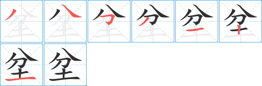 坌字的笔顺，共7画