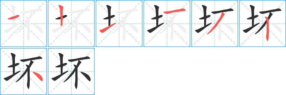 坏字的笔顺，共7画