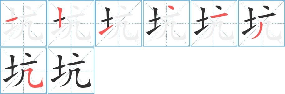 坑字的笔顺图片