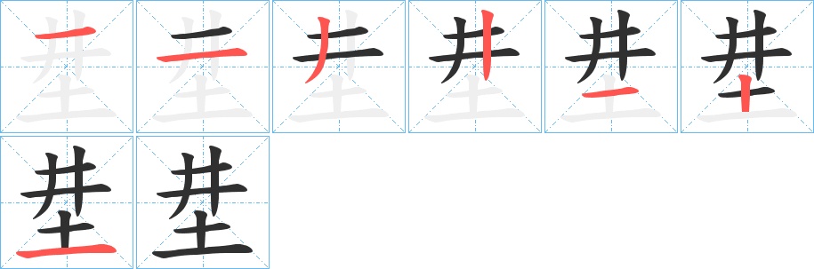 坓字的笔顺，共7画