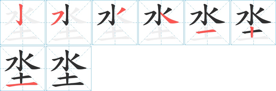 坔字的笔顺图片