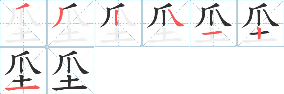坕字的笔顺，共7画