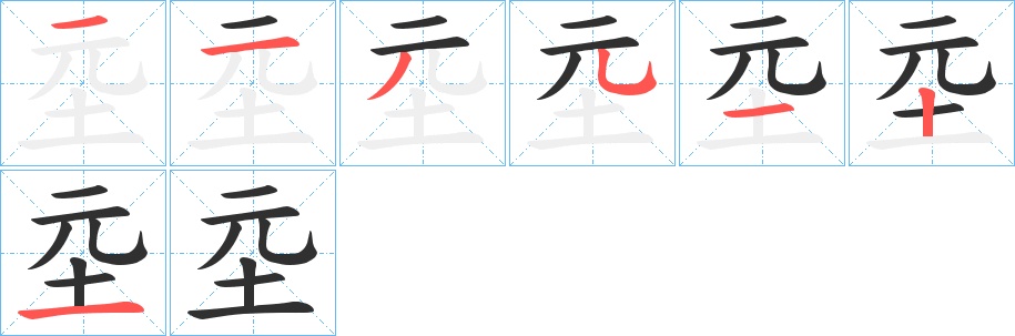 坖字的笔顺，共7画