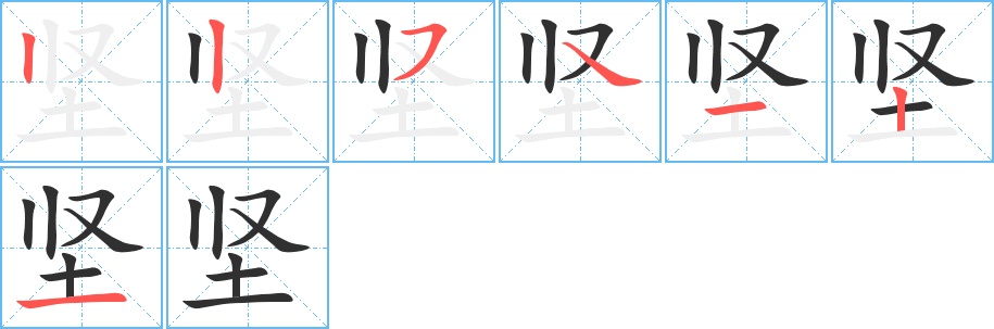 坚字的笔顺，共7画