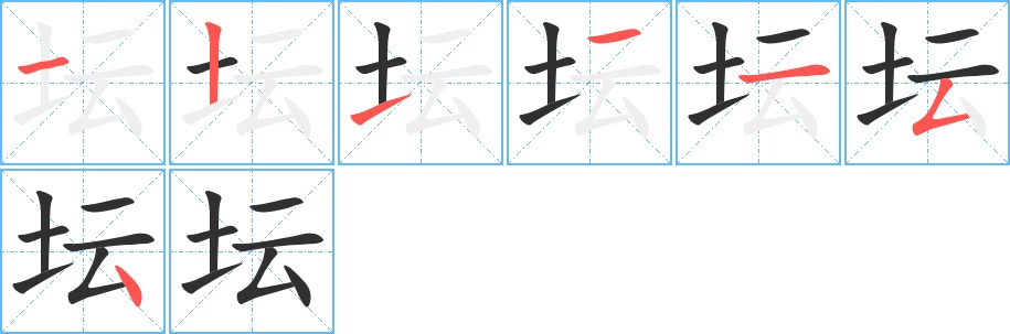坛字的笔顺图片
