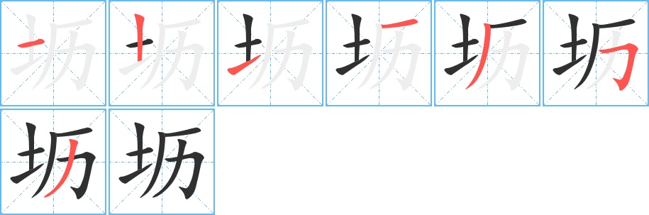坜字的笔顺，共7画