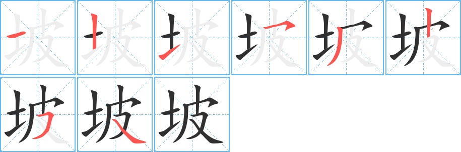坡字的笔顺图片