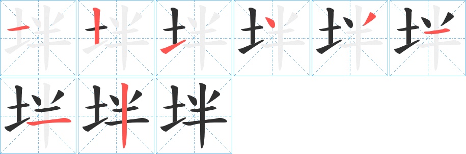坢字的笔顺，共8画