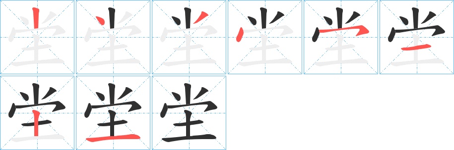 坣字的笔顺，共8画
