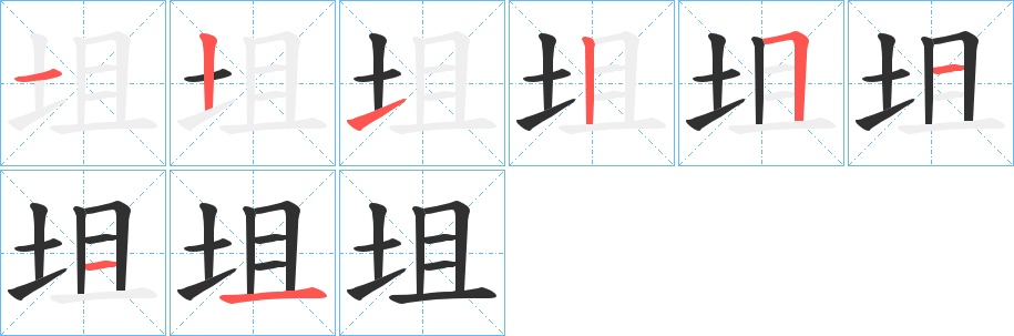 坥字的笔顺，共8画