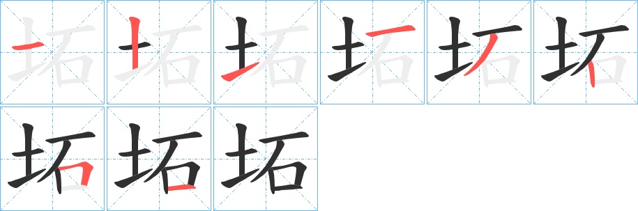 坧字的笔顺，共8画