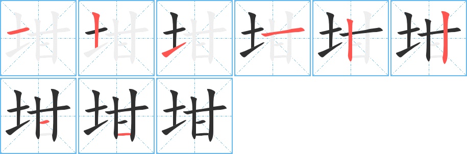 坩字的笔顺图片