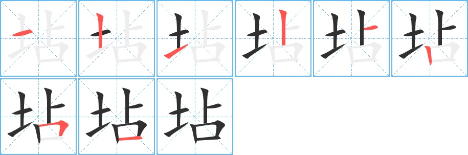 坫字的笔顺图片