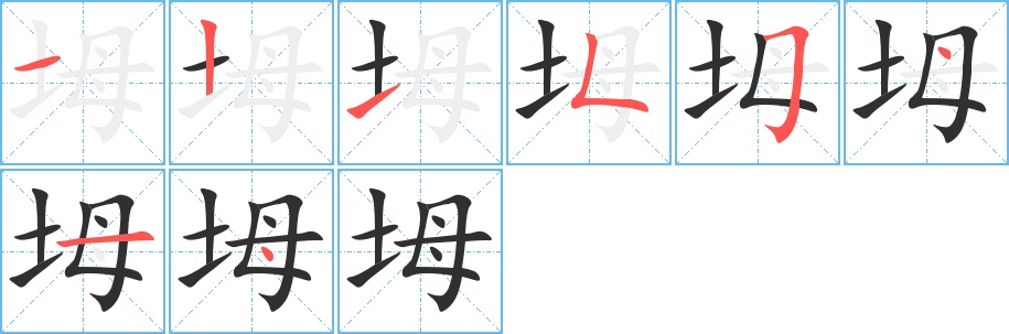 坶字的笔顺，共8画