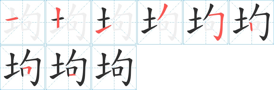 坸字的笔顺，共8画