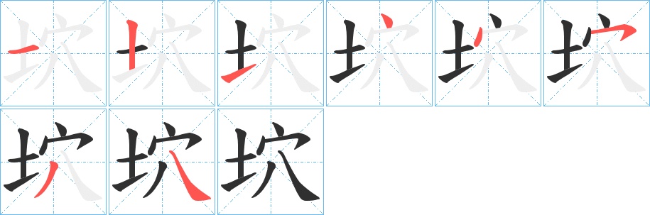 坹字的笔顺，共8画