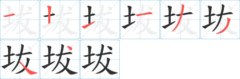 坺字的笔顺，共8画