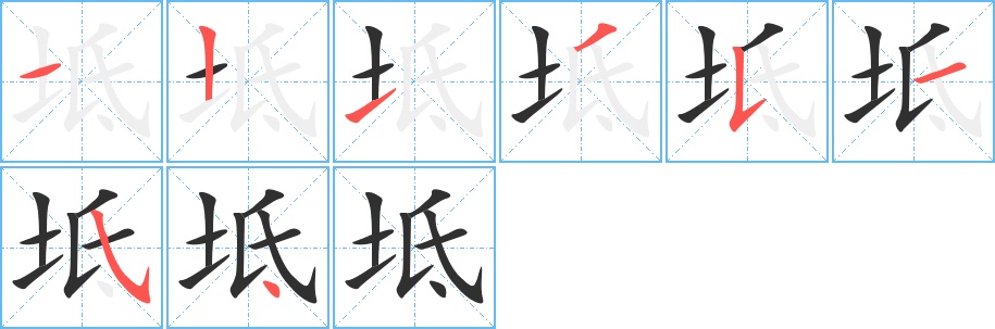 坻字的笔顺，共8画