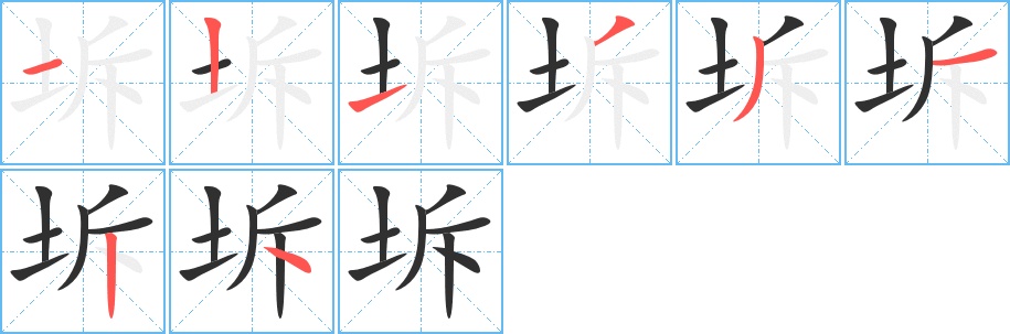 坼字的笔顺，共8画