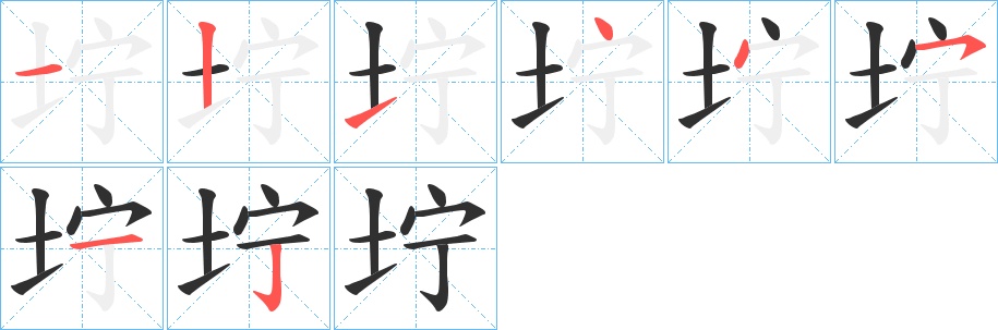 坾字的笔顺，共8画