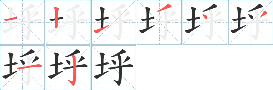 垀字的笔顺，共8画