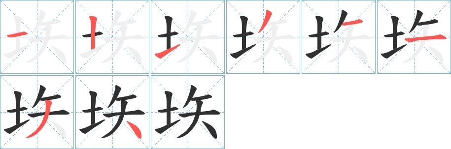 垁字的笔顺，共8画