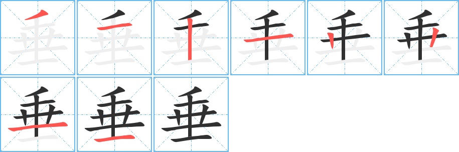 垂字的笔顺，共8画