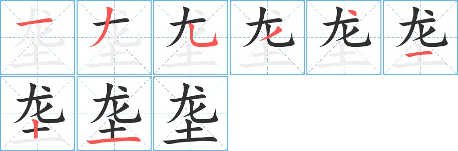 垄字的笔顺图片
