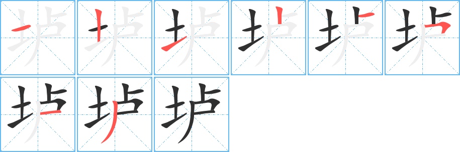 垆字的笔顺图片
