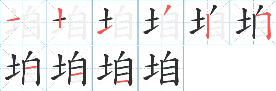垍字的笔顺，共9画