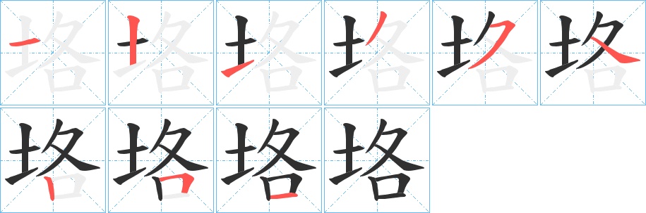 垎字的笔顺图片