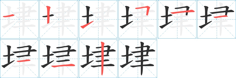垏字的笔顺，共9画