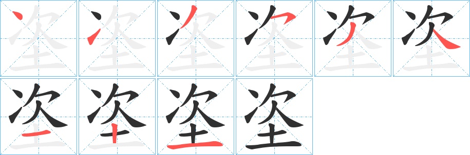 垐字的笔顺，共9画