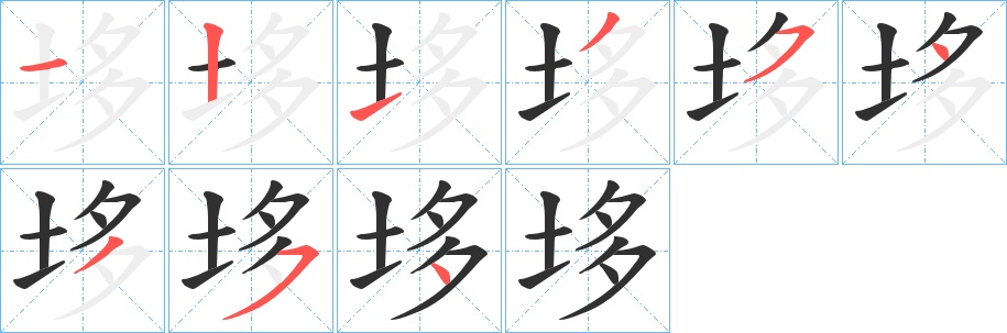 垑字的笔顺，共9画