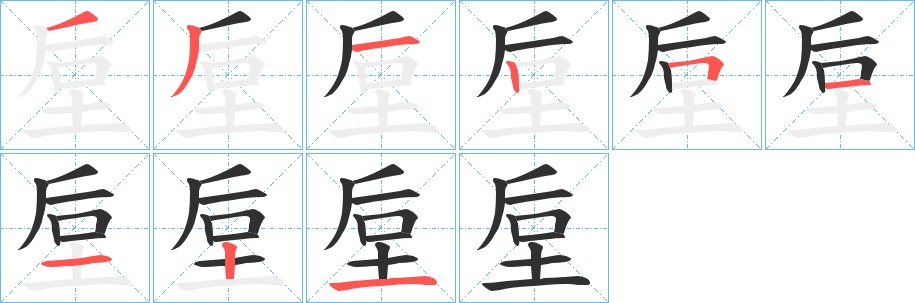 垕字的笔顺，共9画