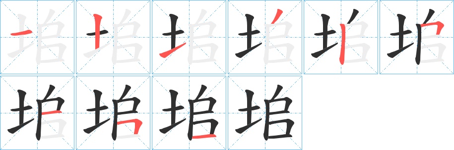 垖字的笔顺图片