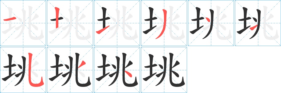 垗字的笔顺图片