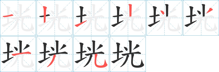 垙字的笔顺，共9画