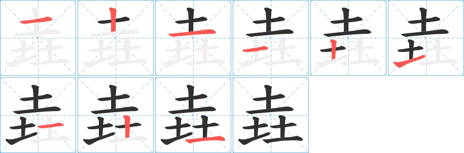 垚字的笔顺，共9画