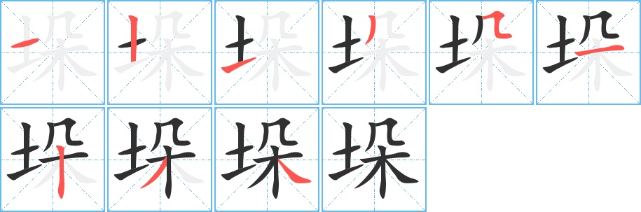 垛字的笔顺，共9画