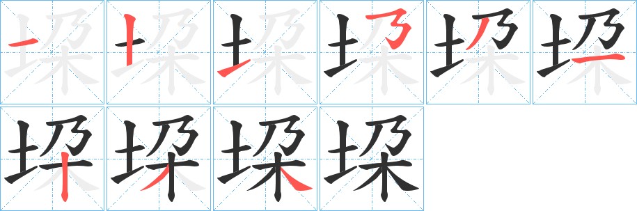 垜字的笔顺，共9画