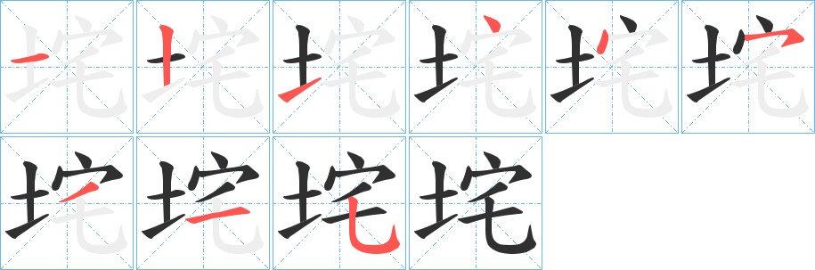 垞字的笔顺，共9画
