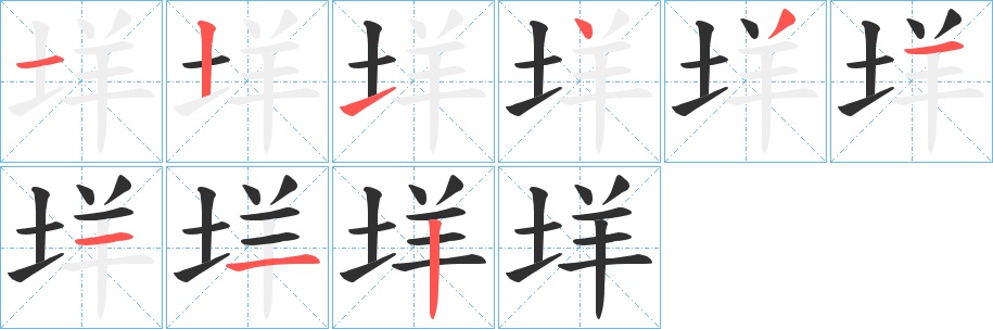 垟字的笔顺，共9画