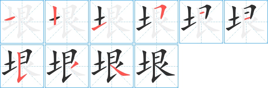 垠字的笔顺，共9画