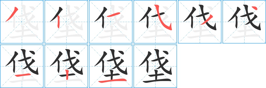 垡字的笔顺，共9画