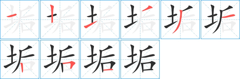 垢字的笔顺，共9画