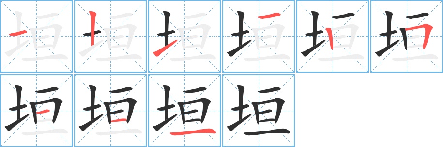 垣字的笔顺，共9画