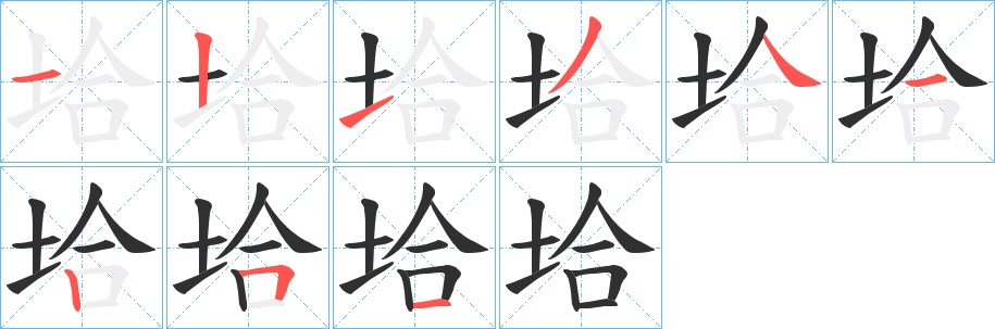 垥字的笔顺，共9画