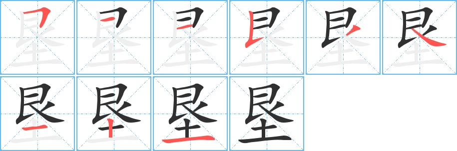 垦字的笔顺，共9画